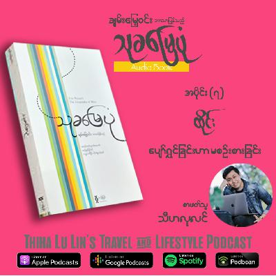 032 :: [Audio Book] Thu Kha Myay Pon (Part - 7)