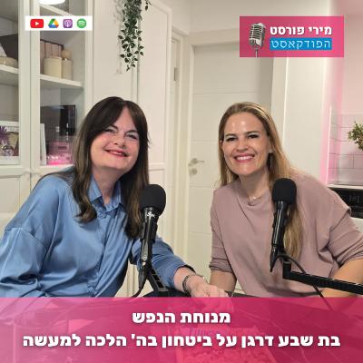 מנוחת הנפש - בת שבע דרגן על ביטחון בה' הלכה למעשה