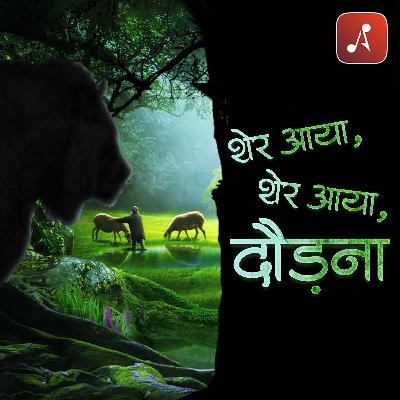 Story 07 : Sher Aaya Sher Aaya Dodna