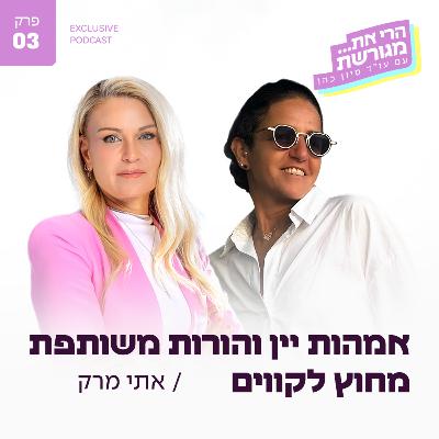 פרק 3 - אמהות יין והורות משותפת מחוץ לקווים עם אתי מרק פרק 3 - אמהות יין והורות משותפת מחוץ לקווים עם אתי מרק