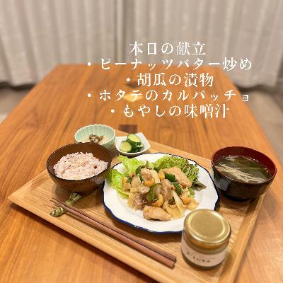 まなみごはん#50「ピーナッツバター炒め」