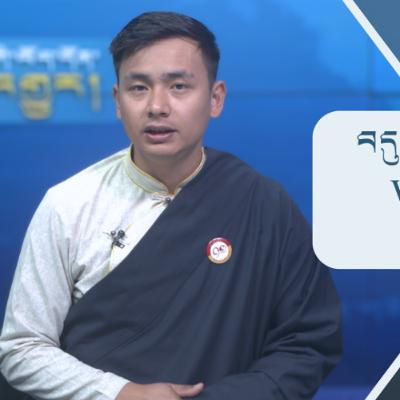 བདུན་ཕྲག་འདིའི་བོད་དོན་གསར་འགྱུར་ཕྱོགས་བསྡུས། ༢༠༢༦།༡།༣༠ 𝗧𝗶𝗯𝗲𝘁 𝗧𝗵𝗶𝘀 𝗪𝗲𝗲𝗸(Tibetan) Januray.30, 2026 བདུན་ཕྲག་འདིའི་བོད་དོན་གསར་འགྱུར་ཕྱོགས་བསྡུས། ༢༠༢༦།༡།༣༠ 𝗧𝗶𝗯𝗲𝘁 𝗧𝗵𝗶𝘀 𝗪𝗲𝗲𝗸(Tibetan) Januray.30, 2026