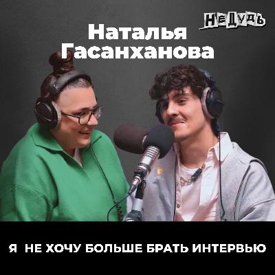 Наташа Гасанханова — о похудении на препаратах, кризисе среднего возраста и сожалении о родителях Наташа Гасанханова — о похудении на препаратах, кризисе среднего возраста и сожалении о родителях