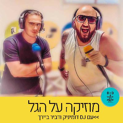 מוזיקה על הגל 6.6.23