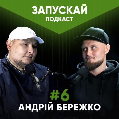 Ютуб, стендап, корпорати | Андрій Бережко | ЗАПУСКАЙ подкаст #6 | UaSA Ютуб, стендап, корпорати | Андрій Бережко | ЗАПУСКАЙ подкаст #6 | UaSA