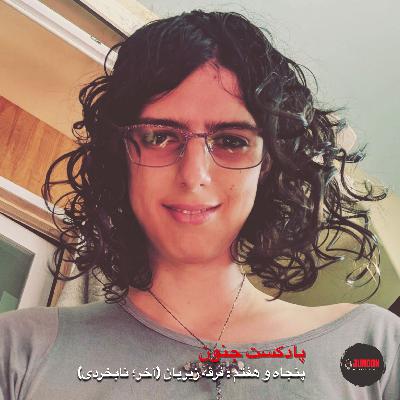۵۷- زیزیان؛ فرقه‌ای علیه هوش مصنوعی (آخر؛ نابخردی) [بازنشر پس از ویرایش موسیقی]