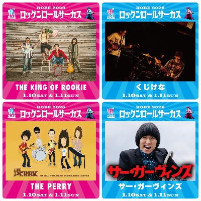 ロックンロールサーカス2026への道・情報公開解説 #17