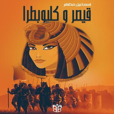 قيصر وكليوباترا… كيف استطاع الحب أن يعيد رسم خريطة التاريخ؟ قيصر وكليوباترا… كيف استطاع الحب أن يعيد رسم خريطة التاريخ؟
