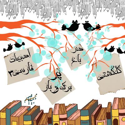 برنامه رادیویی قند پارسی، قسمت سوم برنامه رادیویی قند پارسی، قسمت سوم