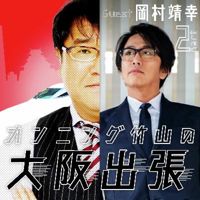 89泊目「ゲスト 岡村靖幸さんPart.2」 89泊目「ゲスト 岡村靖幸さんPart.2」