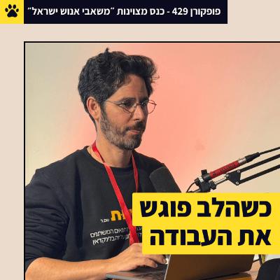 להכניס לב לעבודה | פרק מיוחד מכנס מצוינות של עמותת משאבי אנוש ישראל – פופקורן 429