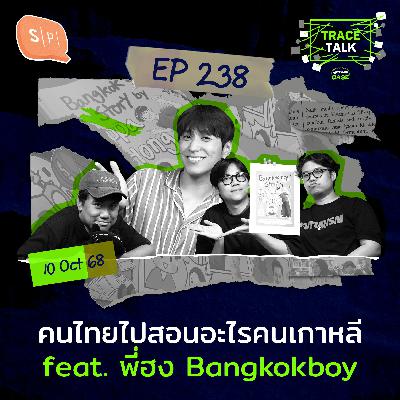 คนไทยไปสอนอะไรคนเกาหลี feat. พี่ฮง Bangkokboy | Trace Talk EP238 คนไทยไปสอนอะไรคนเกาหลี feat. พี่ฮง Bangkokboy | Trace Talk EP238