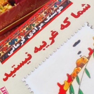 شما که غریبه نیستید   ۳۳