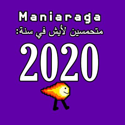 Maniaraga: ليش متحمسين ل2020؟ Maniaraga: ليش متحمسين ل2020؟