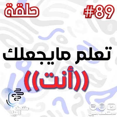 حلقة تعلم ما يجعلك أنت حلقة تعلم ما يجعلك أنت