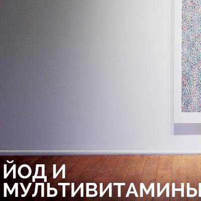 Йод. Нужен ли он нам? Сколько нужно? Как применять йод? Мультивитамины?