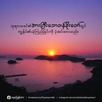 ဘုရားသခင်၏ ကြီးမားသောတန်ခိုးတော် - ဇွန်လ ၂၃ - ၂၀၂၃