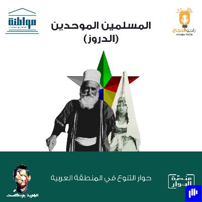 المسلمون الموحدون (الدروز) المسلمون الموحدون (الدروز)