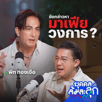 'พีท ทองเจือ' กับข้อกล่าวหา มาเฟียวงการ ? | บุคคลล้มละลุก 'พีท ทองเจือ' กับข้อกล่าวหา มาเฟียวงการ ? | บุคคลล้มละลุก