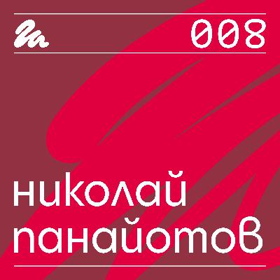 008: Говори Николай Панайотов