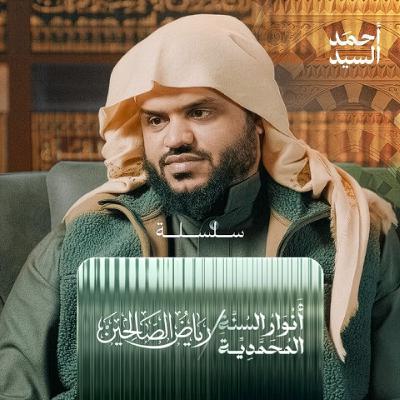59- رياض الصالحين｜ستر عورات المسلمين｜أحمد السيد