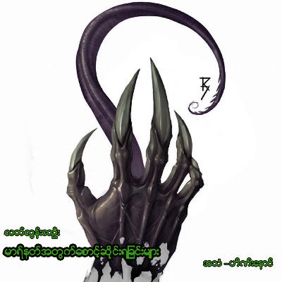 မာရ်နတ်အတွက် စောင့်ဆိုင်းရခြင်းများ မာရ်နတ်အတွက် စောင့်ဆိုင်းရခြင်းများ