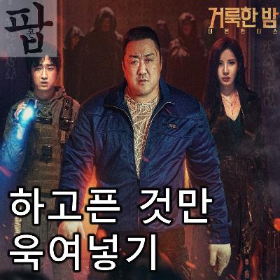 [2025 8월 첫째 주 팝콘 무비]《거룩한 밤: 데몬 헌터스》 - 하고픈 것만 욱여넣기 바쁘다