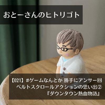 おとーさんのヒトリゴト 021 #ゲームなんとか 勝手にアンサー回 ~ ベルトスクロールアクションの思い出 その② 『ダウンタウン熱血物語』 おとーさんのヒトリゴト 021 #ゲームなんとか 勝手にアンサー回 ~ ベルトスクロールアクションの思い出 その② 『ダウンタウン熱血物語』