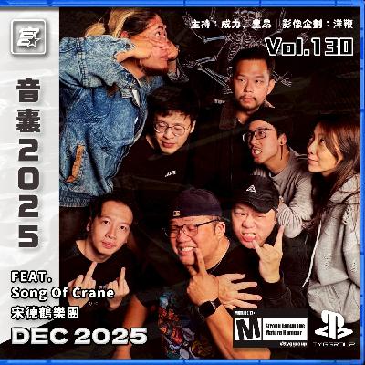 Vol. 130 - 【音囊 2025 】Feat.Song Of Crane 宋德鶴樂團
