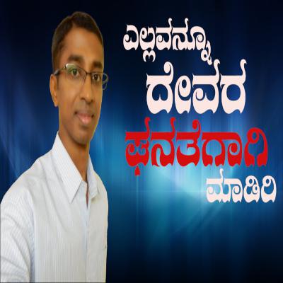001. ಎಲ್ಲವನ್ನೂ ದೇವರ ಘನತೆಗಾಗಿ ಮಾಡಿರಿ - ಗುಣ ಶೇಖರ್ | Glorify God In All that You Do - Guna Shekar - The Foundation of Our Faith