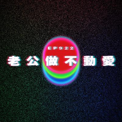 Ep922 老公做不動愛｜廣東話Podcast｜粵語播客