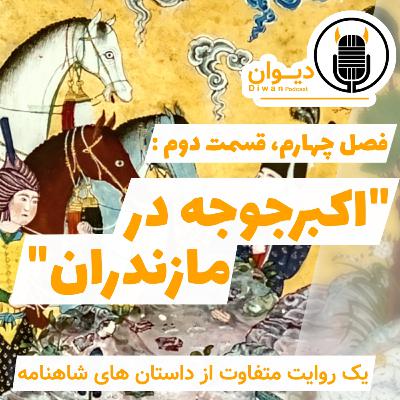 S4E2: اکبرجوجه در مازندران.