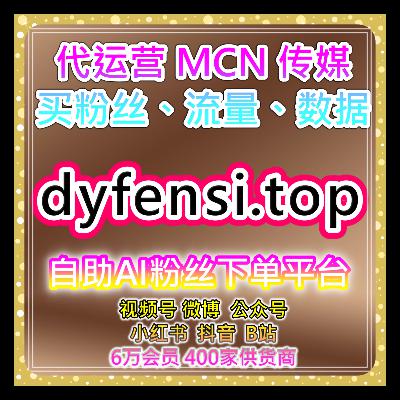 全平台粉丝数据服务,助力微博账号热度长期维护增强用户的关注度 全平台粉丝数据服务,助力微博账号热度长期维护增强用户的关注度