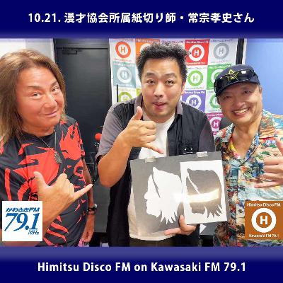 第367回 漫才協会所属 紙切り師 常宗孝史さん