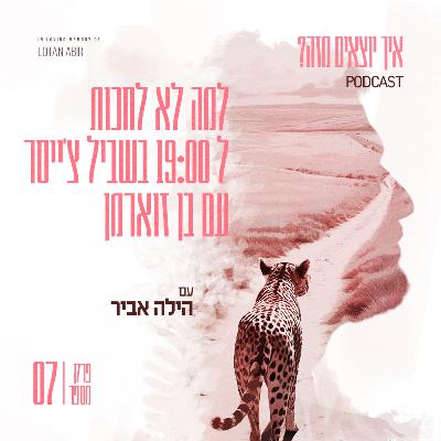 פרק 7 - למה לא לחכות ל19:00 בשביל צ'ייסר עם בן זוארמן פרק 7 - למה לא לחכות ל19:00 בשביל צ'ייסר עם בן זוארמן