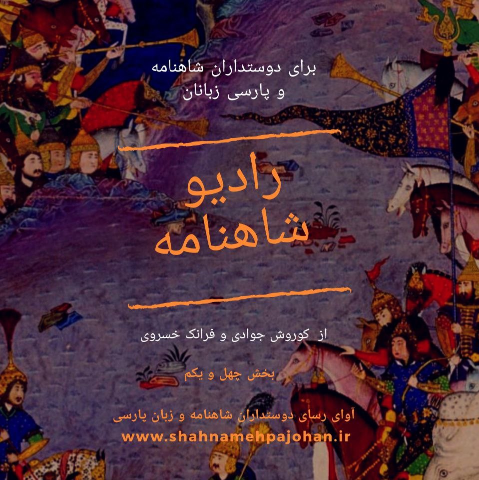 رادیو شاهنامه | بخش چهل و یکم