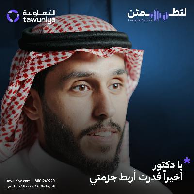 السمنة هي أم الأمراض مع الدكتور خالد العبدالجبار