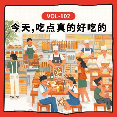 Vol-102 当餐厅和内容都“差不多”,一起找点儿“不一样”的烟火气! Vol-102 当餐厅和内容都“差不多”,一起找点儿“不一样”的烟火气!