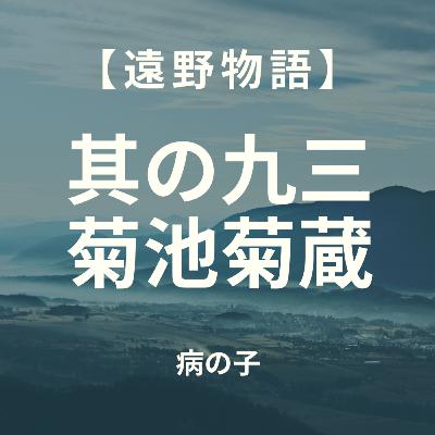 【遠野物語】其の九三　菊池菊蔵