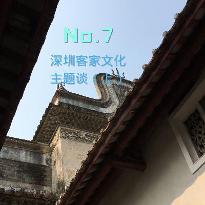 深圳客家面面观-建筑 移民