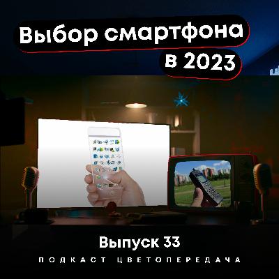 EP33. Как выбрать смартфон в конце 2023?