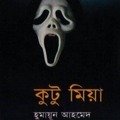 Kutu Mia । Horror । Humayun Ahmed । কুটু মিয়া । Bangla Audio Book