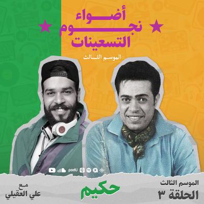 الموسم الثالث : الحلقة 3 - حكيم