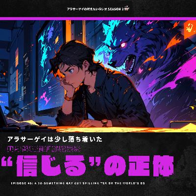 【咆哮②NO.040】"信じる"の正体 【咆哮②NO.040】"信じる"の正体