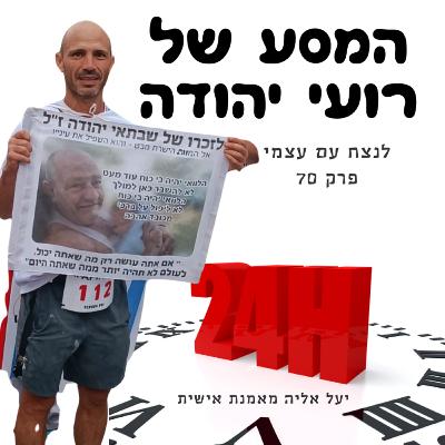 המסע של רועי יהודה -פרק חובה