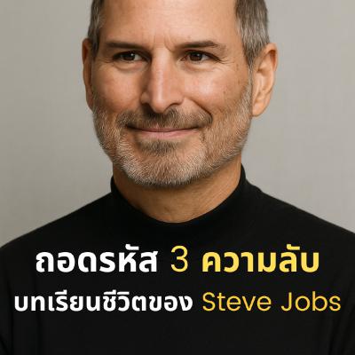 ถอดรหัส 3 ความลับบทเรียนชีวิตของ Steve Jobs ถอดรหัส 3 ความลับบทเรียนชีวิตของ Steve Jobs