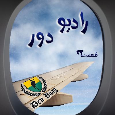 قسمت سی‌وسوم، غزال_ دن‌هاخ
