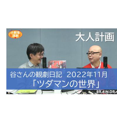 谷さんの観劇日記2022年11月　「ツダマンの世界」大人計画