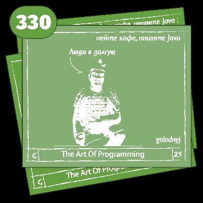 330 Люди в долгую — The Art Of Programming [ Management ]