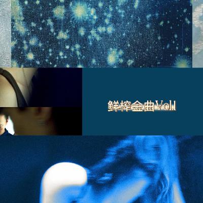 鲜榨金曲1丨冯允谦、我是机车少女、Tate McRae…周一要听什么新歌? 鲜榨金曲1丨冯允谦、我是机车少女、Tate McRae…周一要听什么新歌?